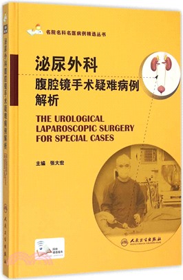 泌尿外科腹腔鏡手術疑難病例解析（簡體書）