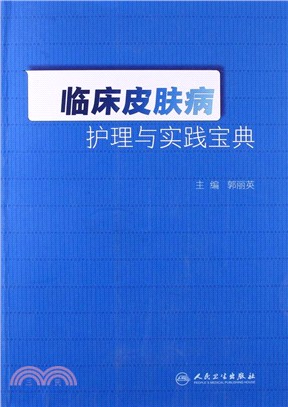 臨床皮膚病護理與實踐寶典（簡體書）