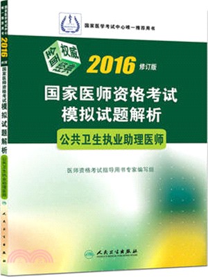 2016國家醫師資格考試模擬試題解析：公共衛生執業助理醫師（簡體書）