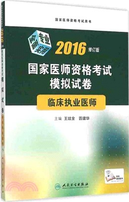 2016國家醫師資格考試模擬試卷：臨床執業醫師（簡體書）