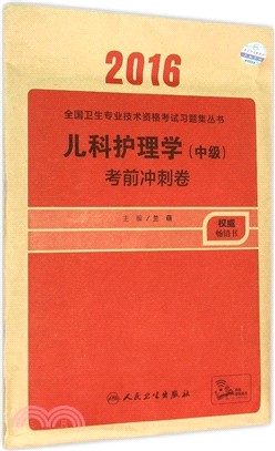 2016兒科護理學(中級)考前衝刺卷（簡體書）