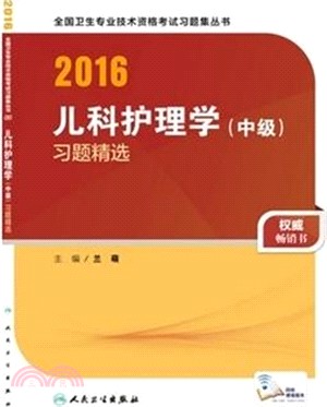 2016兒科護理學(中級)習題精選（簡體書）