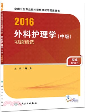2016外科護理學(中級)習題精選（簡體書）