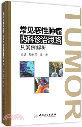 常見惡性腫瘤內科診治思路及案例解析（簡體書）