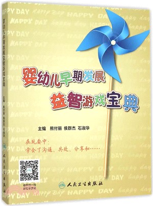 嬰幼兒早期發展益智遊戲寶典（簡體書）