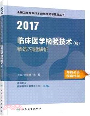 2016臨床醫學檢驗技術(師)精選習題解析（簡體書）