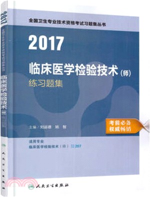 2016臨床醫學檢驗技術(師)練習題集（簡體書）