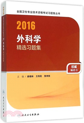 外科學精選習題集(2016)（簡體書）