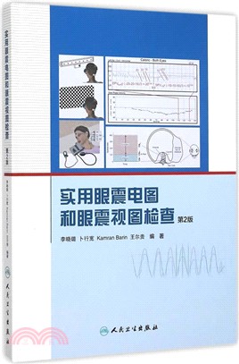 實用眼震電圖和眼震視圖檢查(第2版)（簡體書）