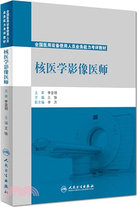 全國醫用設備使用人員業務能力考評教材：核醫學影像醫師（簡體書）