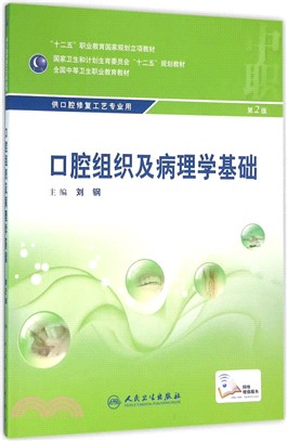 口腔組織及病理學基礎(第2版)（簡體書）