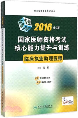 2016國家醫師資格考試核心能力提升與訓練：臨床執業助理醫師（簡體書）