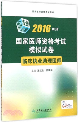 2016國家醫師資格考試模擬試卷：臨床執業助理醫師（簡體書）