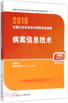 病案資訊技術（簡體書）