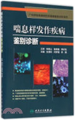 喘息樣發作疾病鑒別診斷（簡體書）