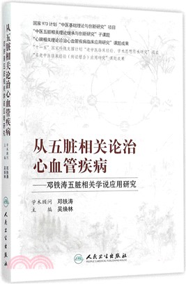 從五臟相關論治心血管疾病：鄧鐵濤五臟相關學說應用研究（簡體書）