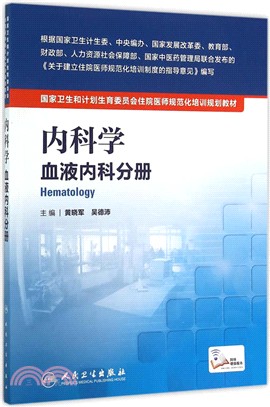 內科學：血液內科分冊（簡體書）