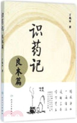 識藥記：良 木篇（簡體書）