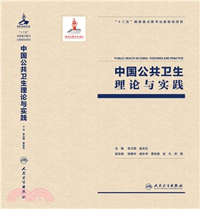 中國公共衛生理論與實踐（簡體書）