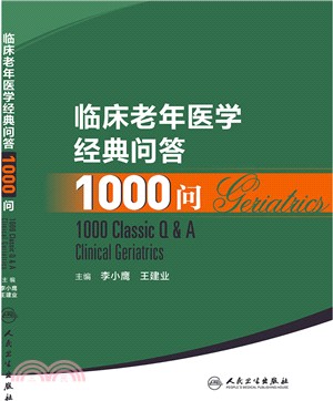 臨床老年醫學經典問答1000問（簡體書）