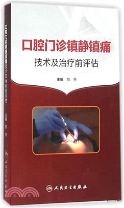 口腔門診鎮靜鎮痛技術及治療前評估（簡體書）