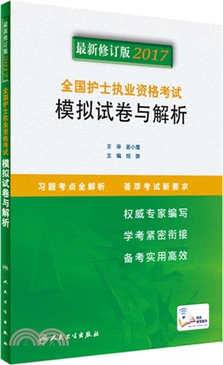 2016全國護士執業資格考試：模擬試卷與解析（簡體書）