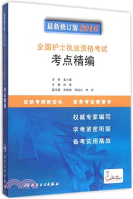 2016全國護士執業資格考試考點精編（簡體書）