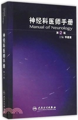 神經科醫師手冊(第2版)（簡體書）