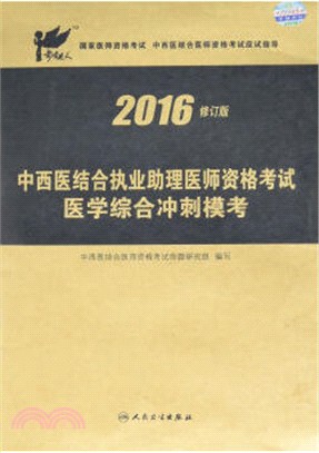 2016中西醫結合執業助理醫師醫學綜合衝刺模考（簡體書）