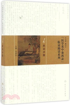 《醫學衷中參西錄》臨證助讀系列：醫論分冊（簡體書）