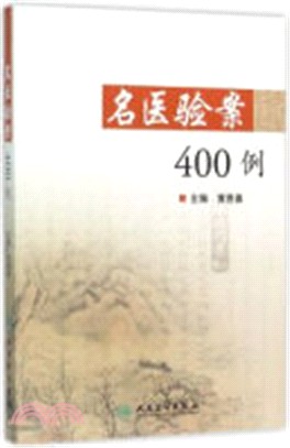 名醫驗案400例（簡體書）