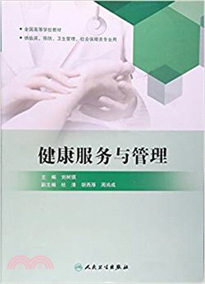 健康服務與管理（簡體書）