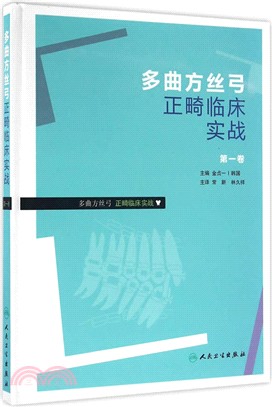 多曲方絲弓正畸臨床實戰：第一卷（簡體書）