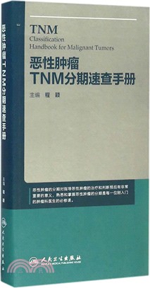 惡性腫瘤TNM分期速查手冊（簡體書）