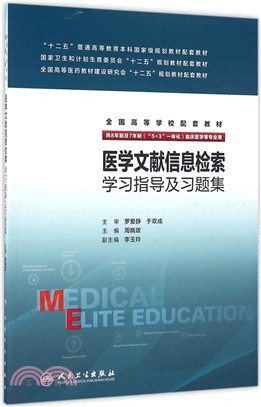 醫學文獻資訊檢索學習指導及習題集（簡體書）