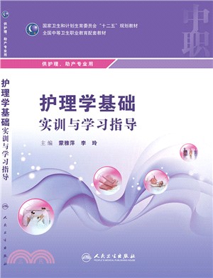 護理學基礎實訓與學習指導（簡體書）