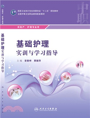 基礎護理實訓與學習指導（簡體書）