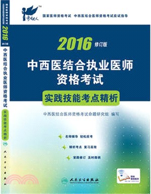 2016中西醫結合執業醫師實踐技能考點精析（簡體書）