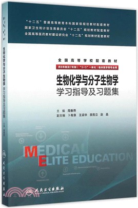 生物化學與分子生物學學習指導及習題集（簡體書）