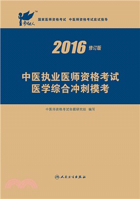 中醫執業醫師資格考試醫學綜合衝刺模考(2016修訂版)（簡體書）