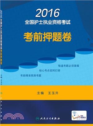 2016全國護士執業資格考試考前押題卷（簡體書）