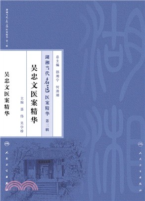 湖湘當代名醫醫案精華(第三輯)：吳忠文醫案精華（簡體書）