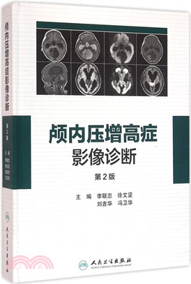 顱內壓增高症影像診斷(第2版)（簡體書）
