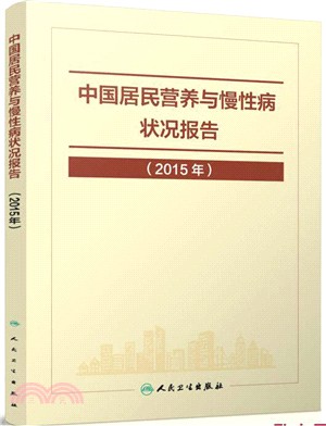 中國居民營養與慢性病狀況報告(2015年)（簡體書）