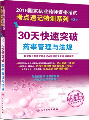 30天快速突破藥事管理與法規(第2版)（簡體書）