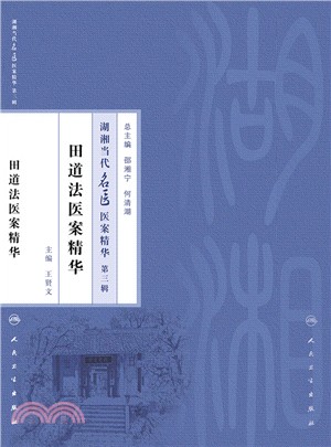 湖湘當代名醫醫案精華(第三輯)：田道法醫案精華（簡體書）