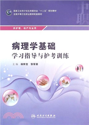 病理學基礎學習指導與護考訓練（簡體書）