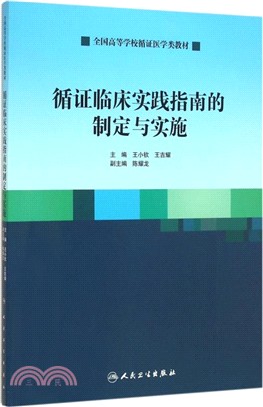 循證臨床實踐指南的制定與實施（簡體書）