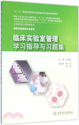 臨床實驗室管理學習指導與習題集（簡體書）