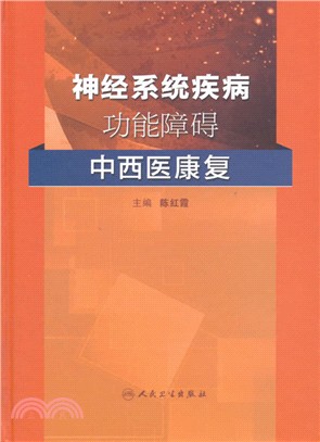 神經系統疾病功能障礙中西醫康復（簡體書）